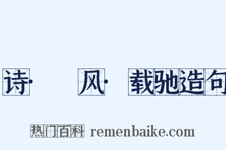 诗·鄘风·载驰造句是什么意思的图片